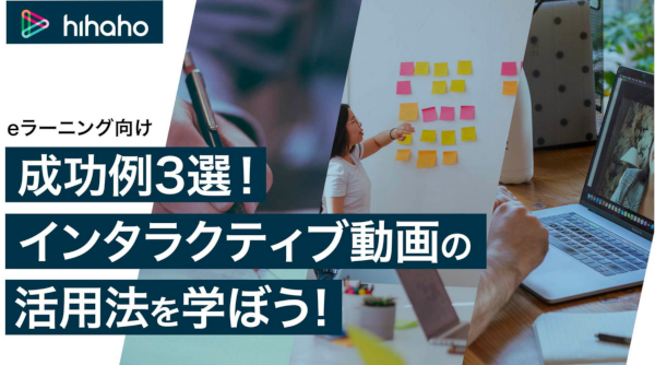 成功例３選　インタラクティブ動画の活用法を学ぼう　資料